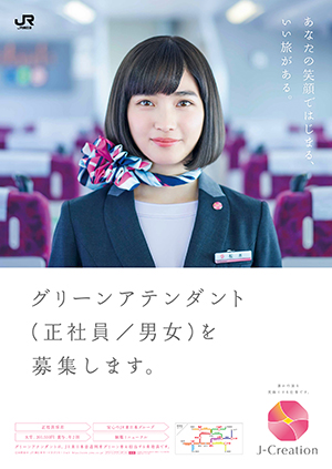 グリーンアテンダント募集ポスター