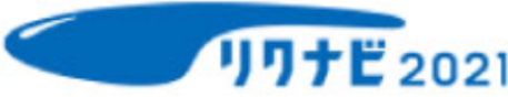 リクナビ2021